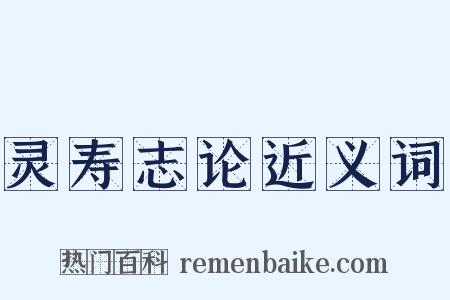 灵寿志论近义词是什么意思的图片